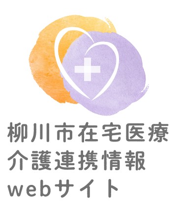 柳川市在宅医療介護連携情報WEBサイト